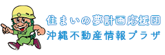 沖縄不動産情報プラザ